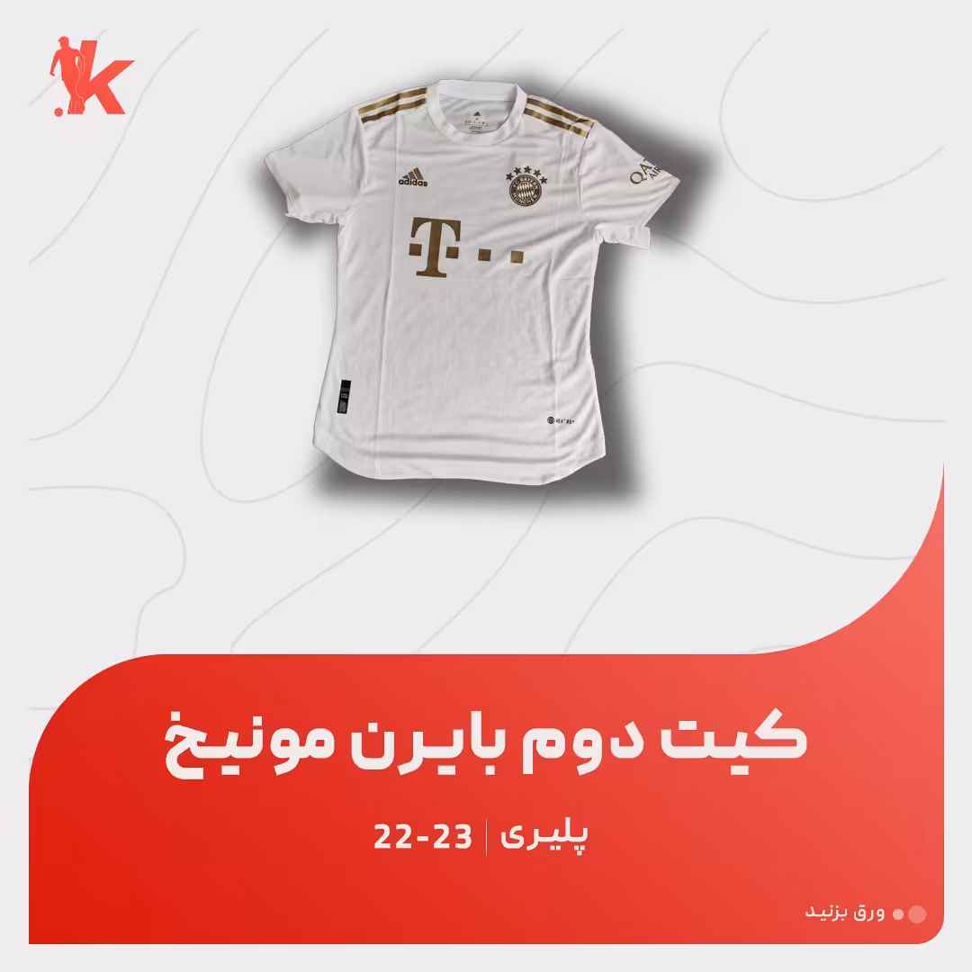 کیت دوم بایرن مونیخ 23