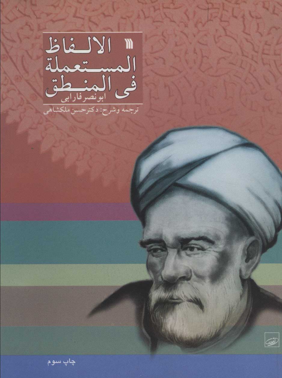 کتاب الالفاظ المستعمله فی المنطق