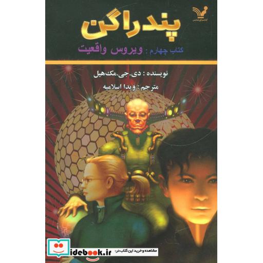 کتاب پندراگن کتاب چهارم ویروس واقعیت