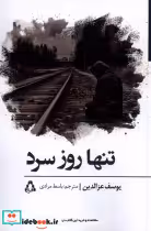 قیمت و خرید کتاب تنها روز سرد افراز اثر یوسف عزالدین | ایده بوک