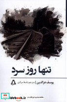 قیمت و خرید کتاب تنها روز سرد افراز اثر یوسف عزالدین | ایده بوک