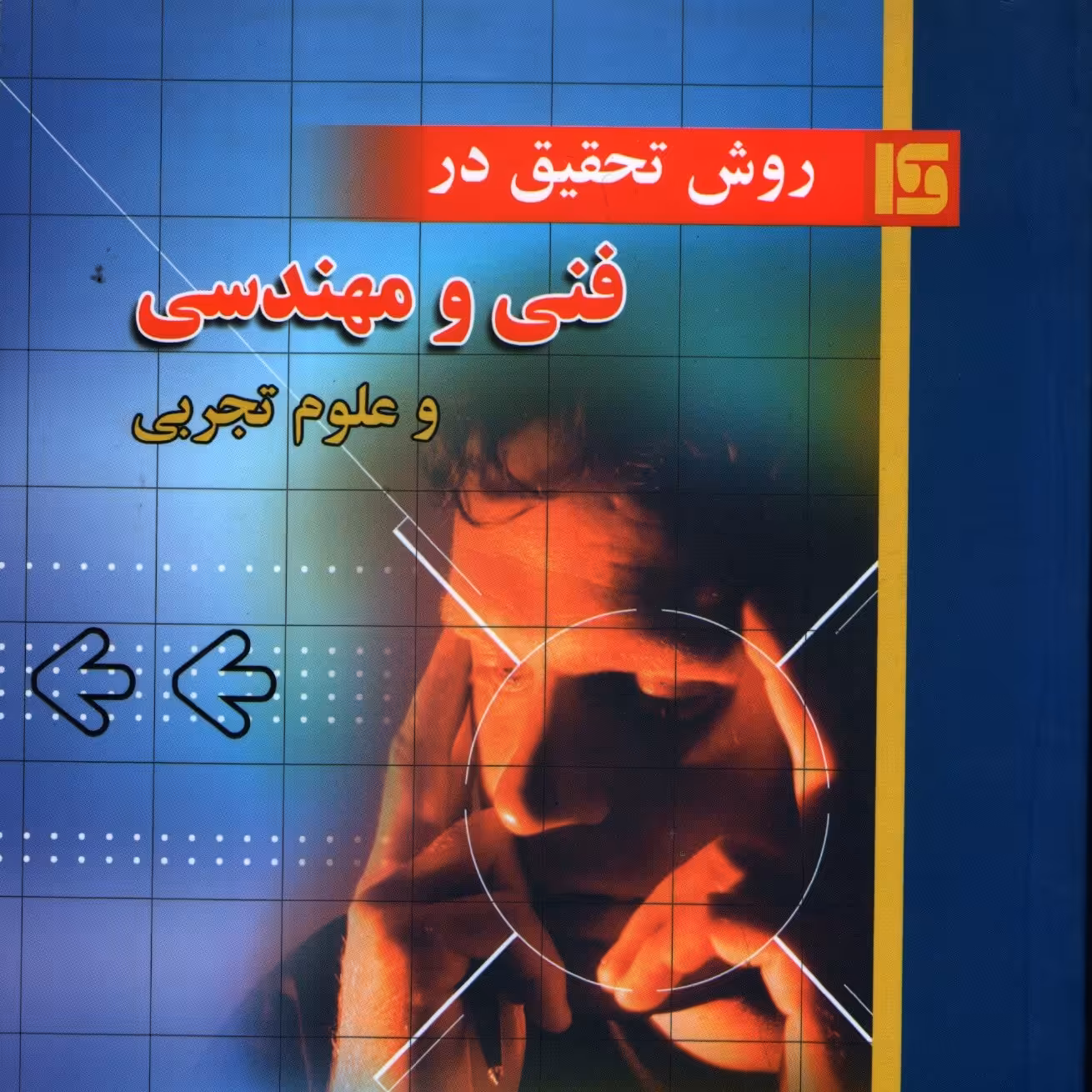 روش تحقیق در فنی و مهندسی