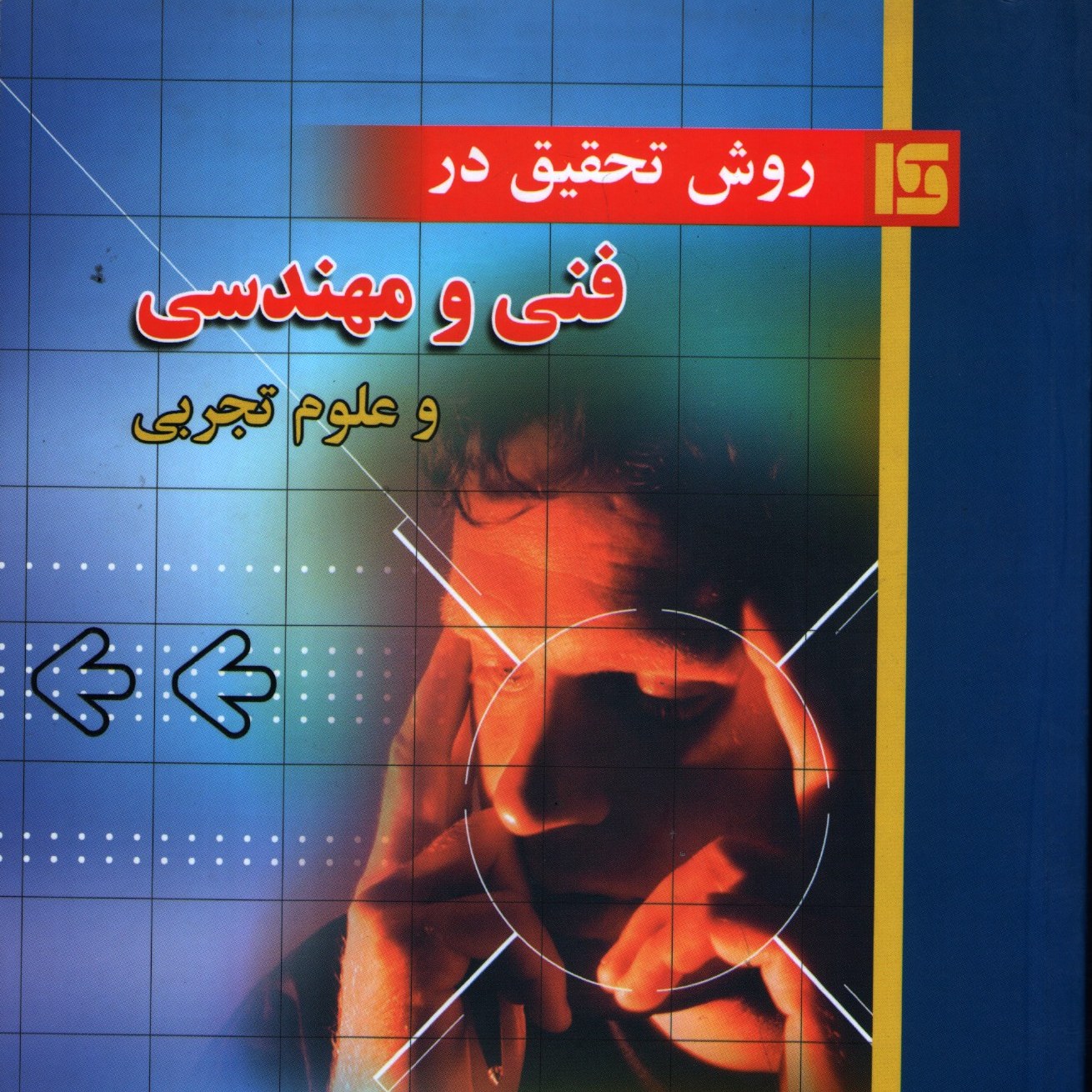 روش تحقیق در فنی و مهندسی