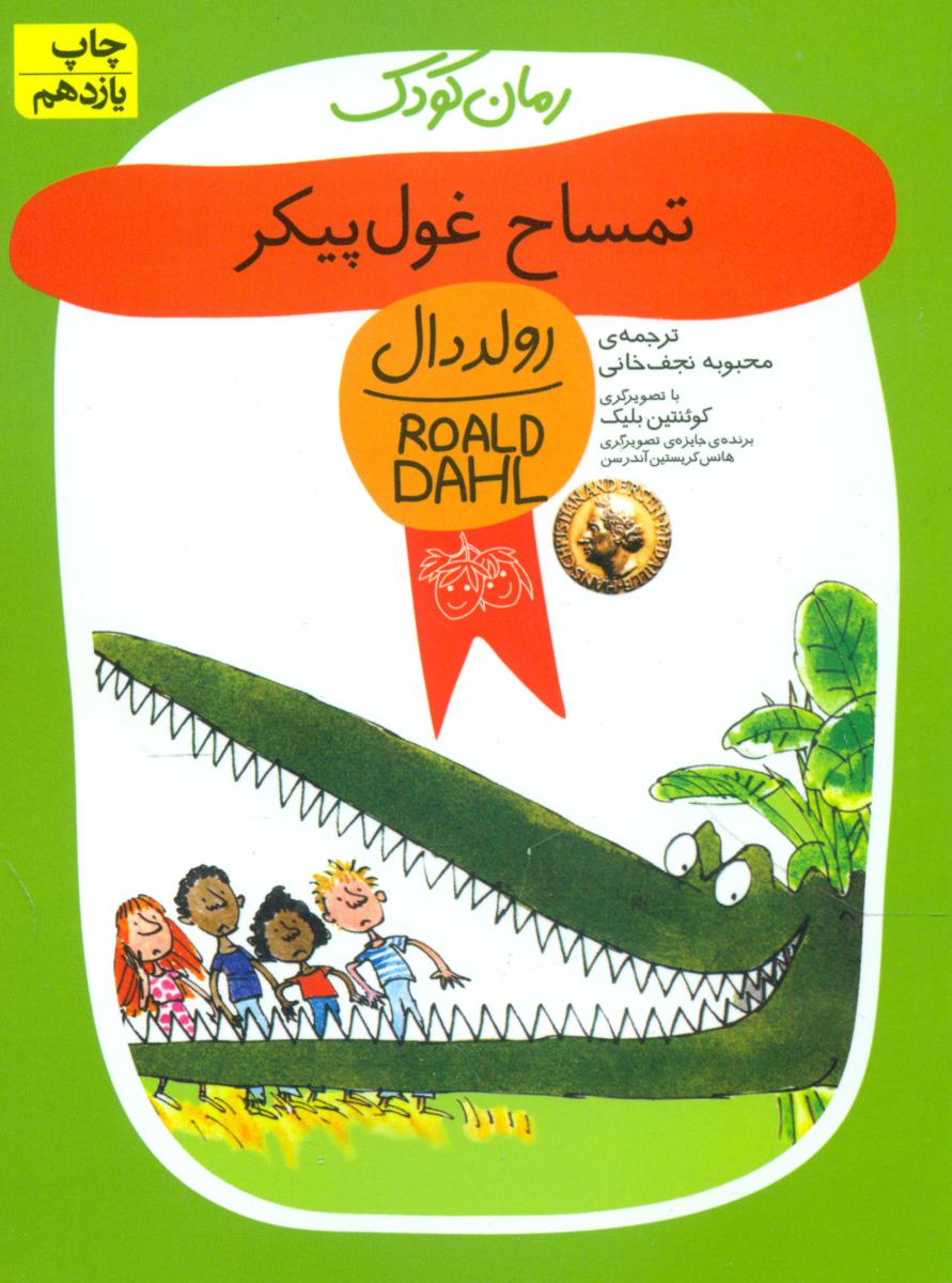کتاب رولد دال تمساح غول پیکر افق