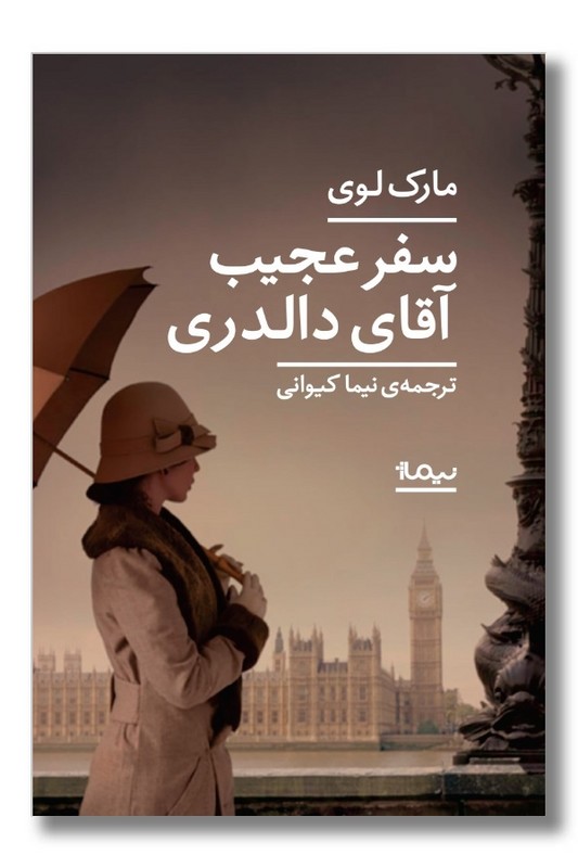 کتاب سفر عجیب آقای دالدری