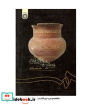 قیمت و خرید کتاب عصر مفرغ ایران اثر دکتر حسن طلایی | ایده بوک