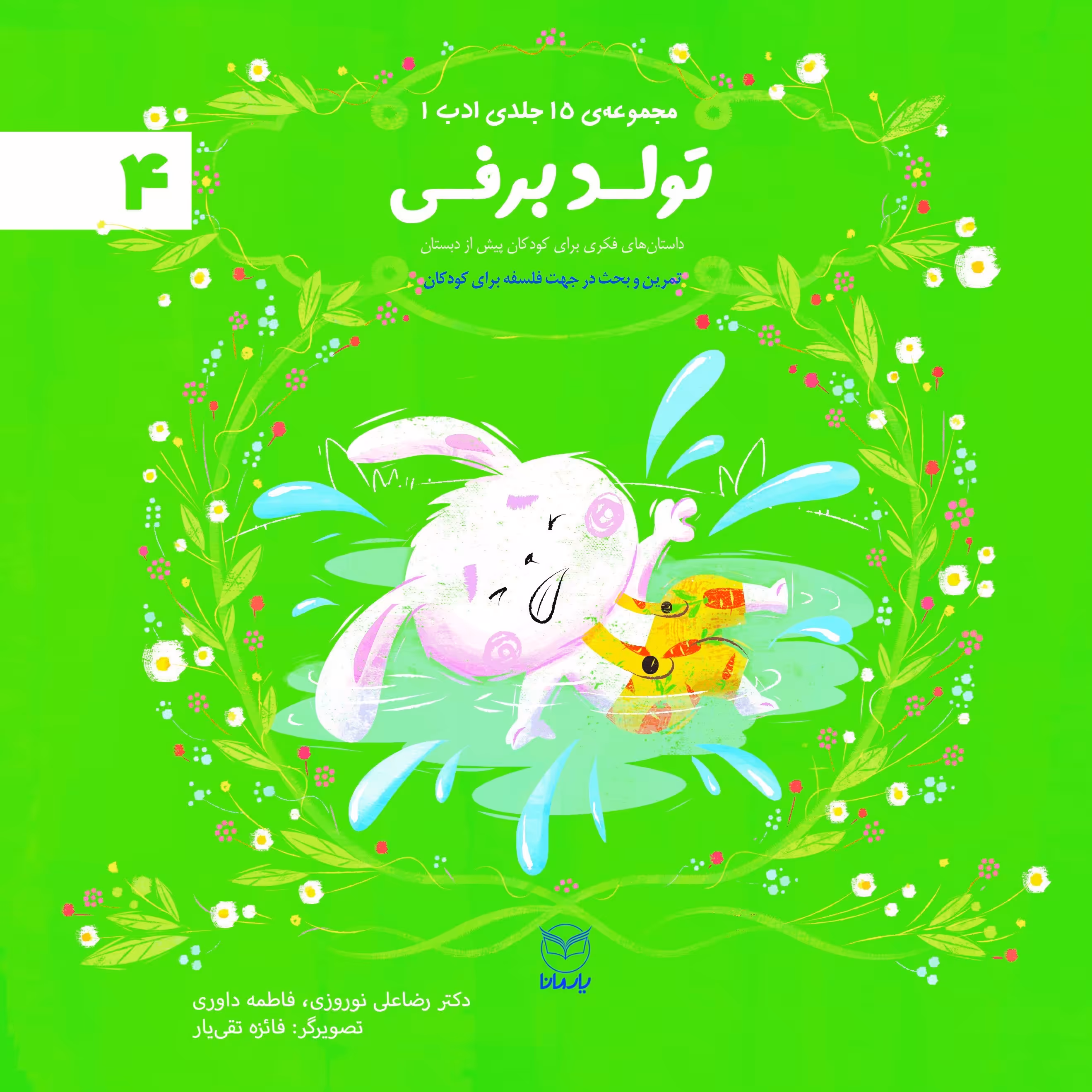 تولد برفی (پس کرایه)