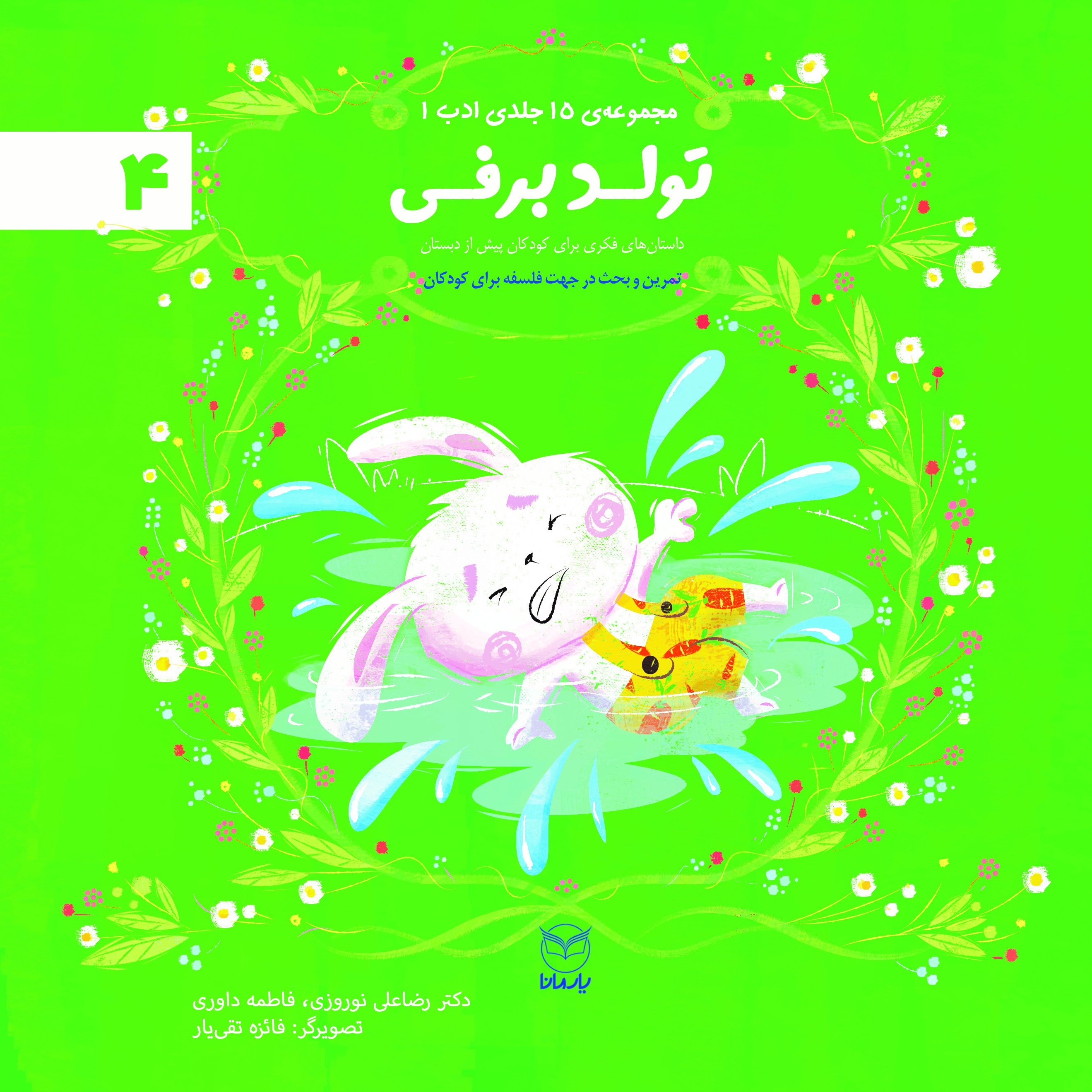 تولد برفی (پس کرایه)
