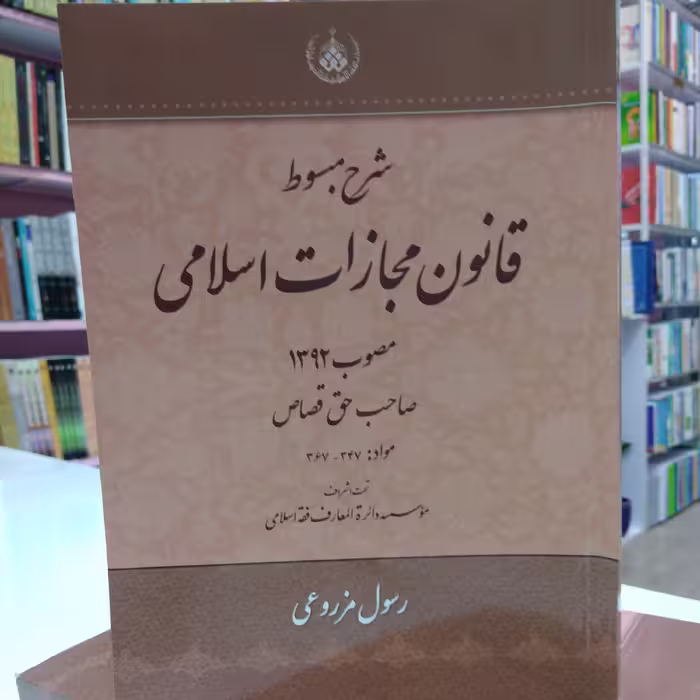 شرح مبسوط قانون مجازات اسلامی مصوب92، صاحب حق قصاص