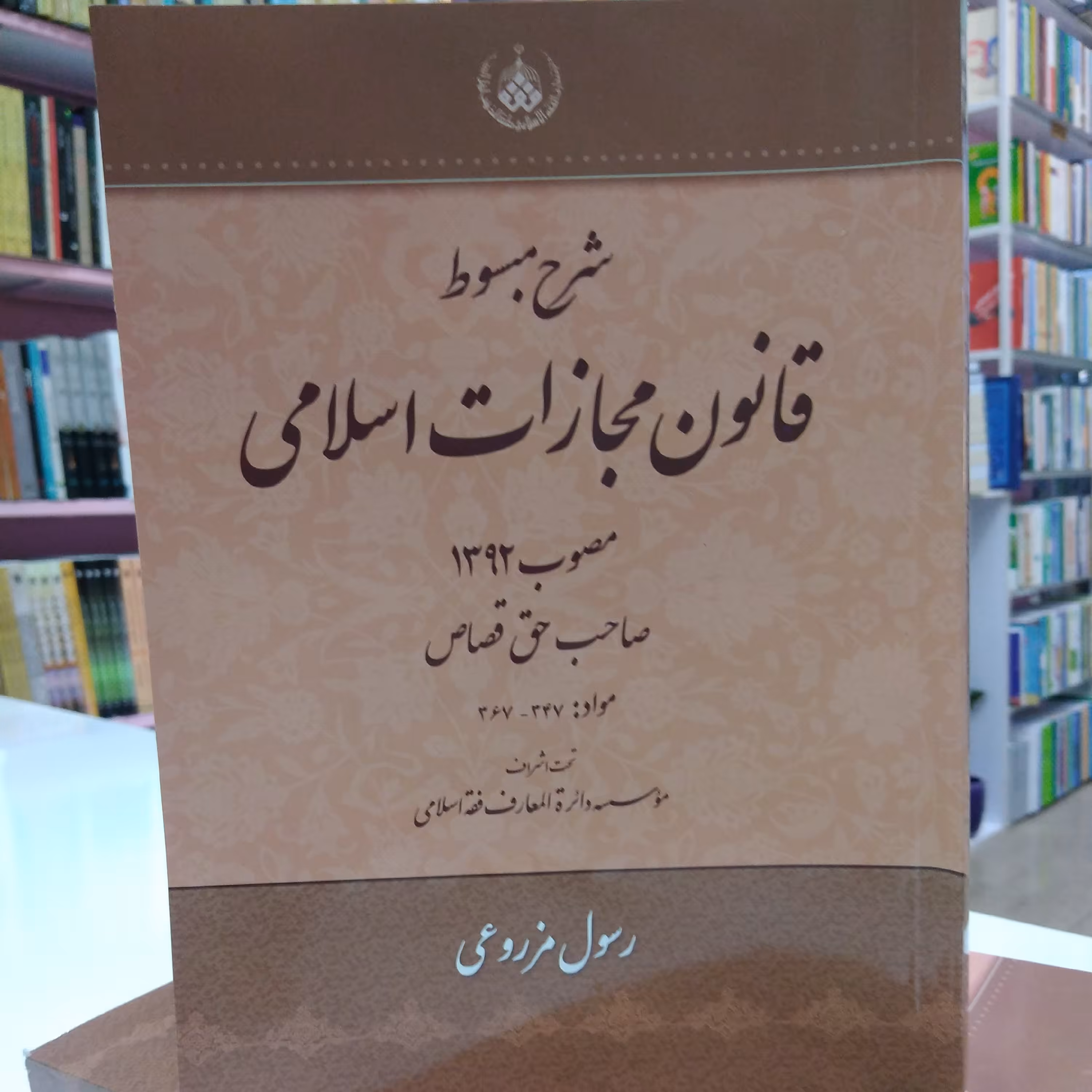 شرح مبسوط قانون مجازات اسلامی مصوب92، صاحب حق قصاص