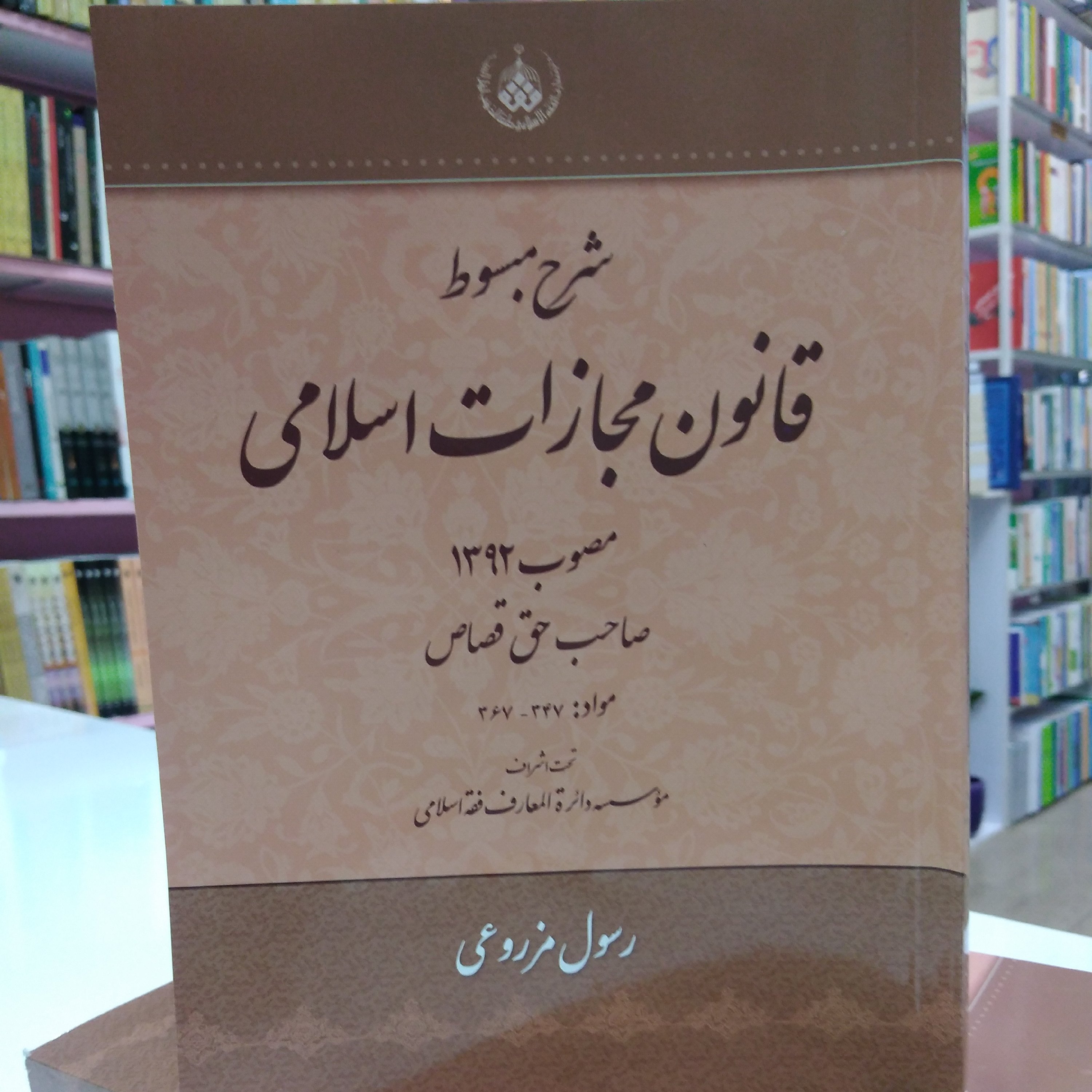 شرح مبسوط قانون مجازات اسلامی مصوب92، صاحب حق قصاص