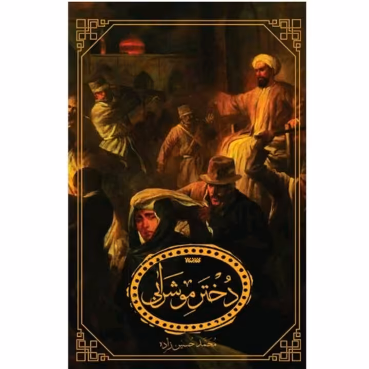 کتاب دختر مو شرابی نوشته محمد حسین زاده