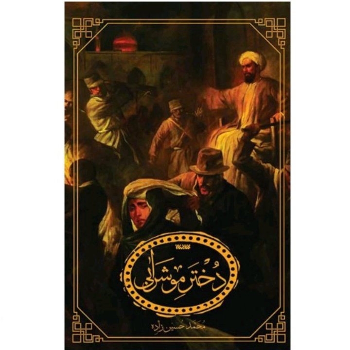 کتاب دختر مو شرابی نوشته محمد حسین زاده