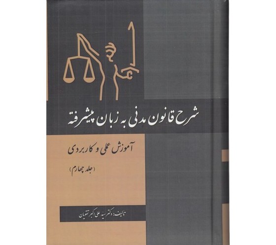 شرح قانون مدنی به زبان پیشرفته آموزش عملی و کاربردی (جلد چهارم)