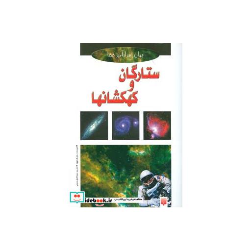 کتاب ستارگان و کهکشانها