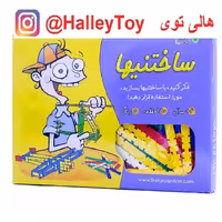 اسباب بازی ساختنی ها 150قطعه بافرزندان فروشگاه اسباب بازی هالی توی 