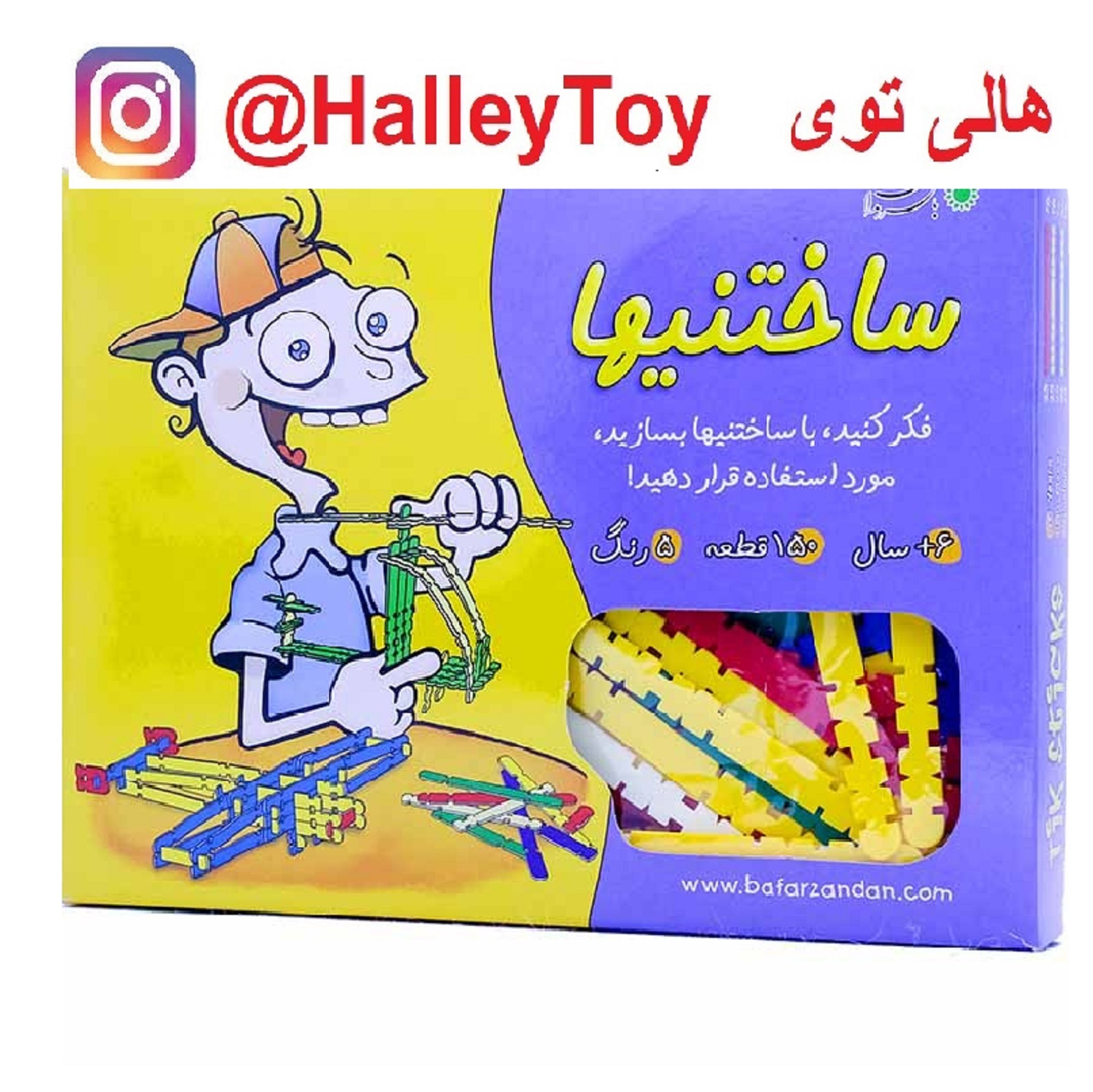 اسباب بازی ساختنی ها 150قطعه بافرزندان فروشگاه اسباب بازی هالی توی 