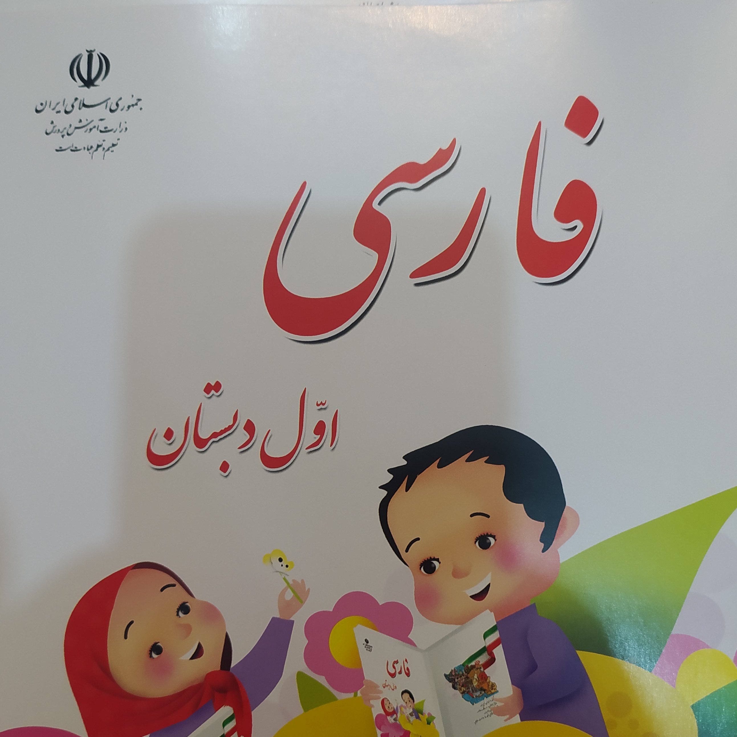 کتاب فارسی اول دبستان 1401