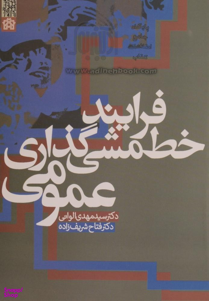 فرآیند خط مشی گذاری عمومی