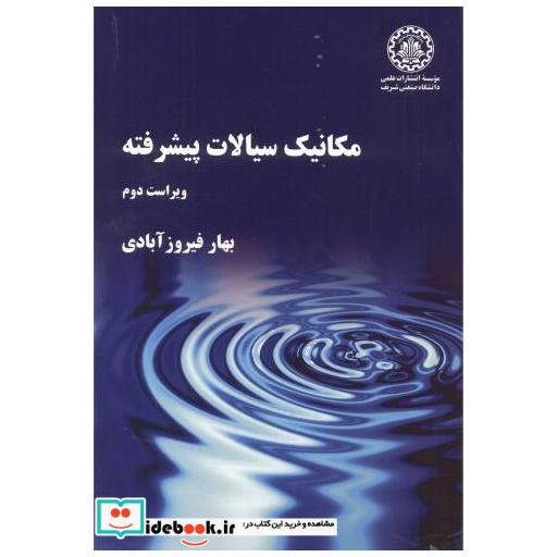 کتاب مکانیک سیالات پیشرفته ویرایش 2 اثر بهار فیروزآبادی