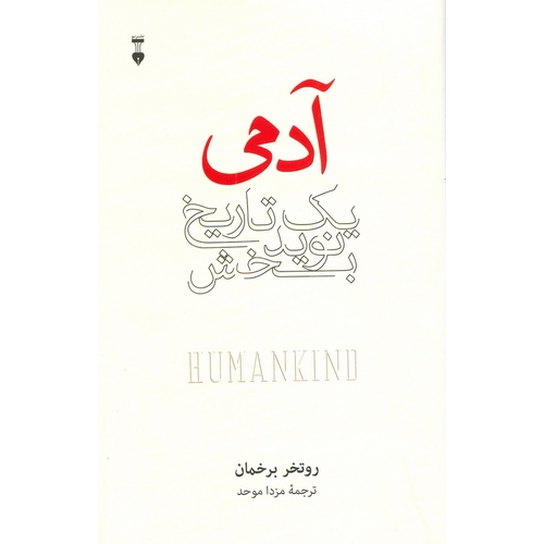 آدمی یک تاریخ نوید بخش (گالینگور)