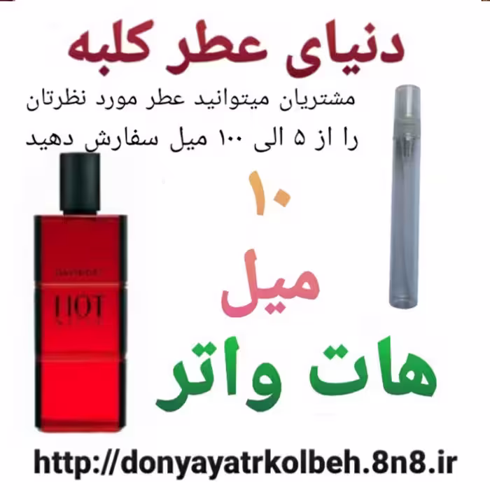 عطر هات واتر 10 میل