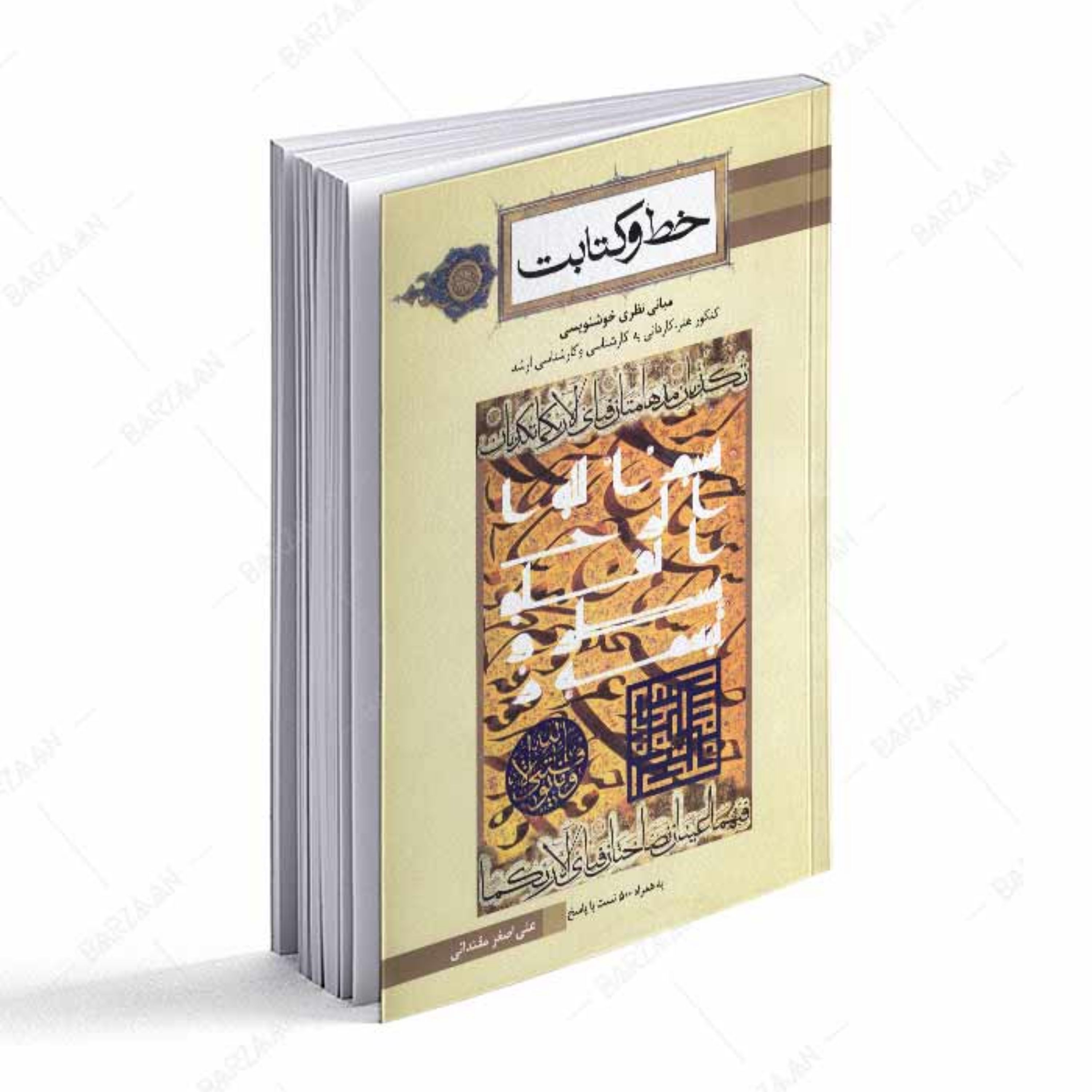 کتاب خط و کتابت - مبانی نظری خوشنویسی