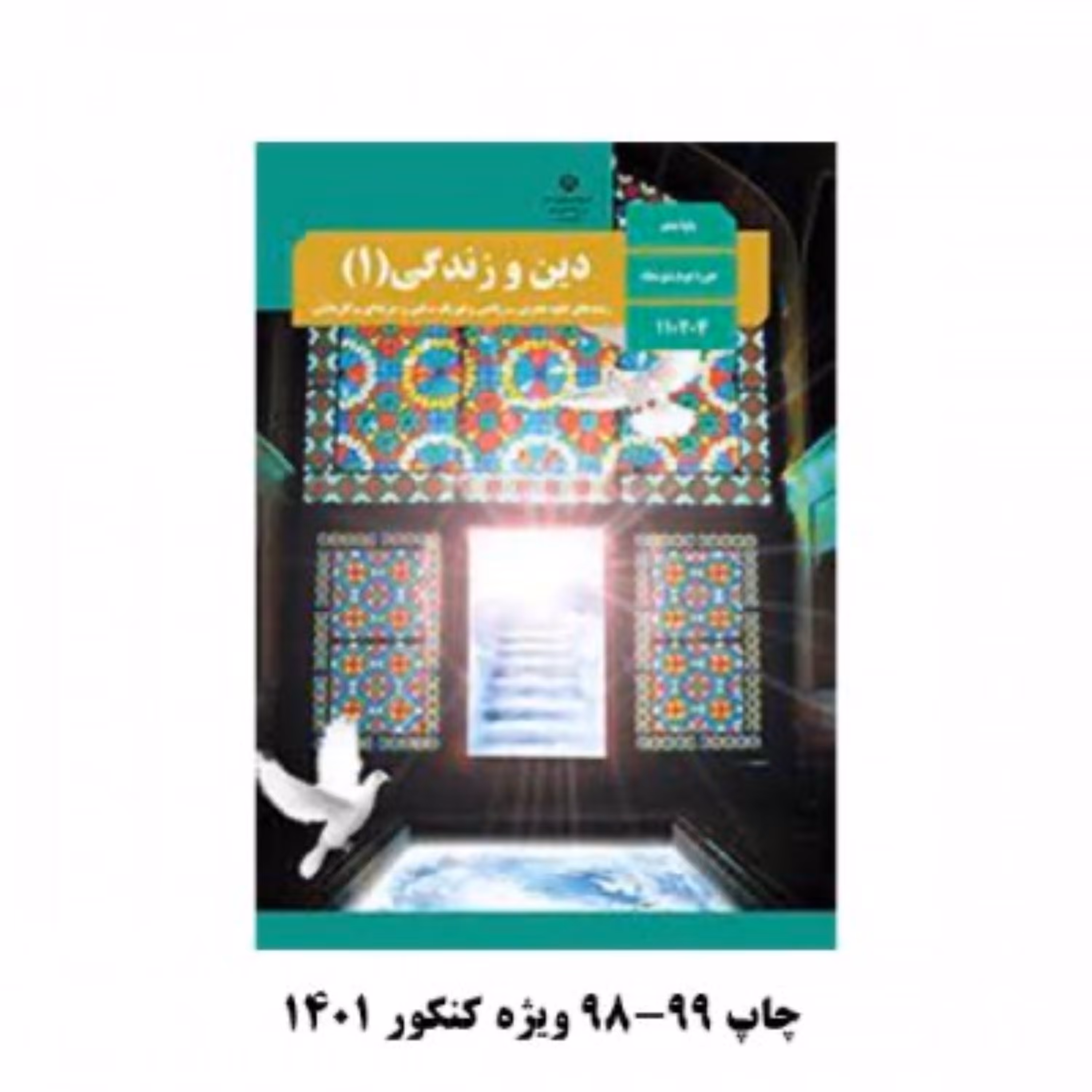 کتاب درسی دین و زندگی دهم رشته تجربی ریاضی فنی چاپ سال 1403