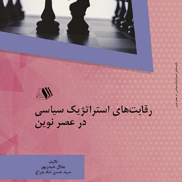 کتاب رقابت های استراتژیک سیاسی در عصر نوین - مولف -جلال حیدرپور