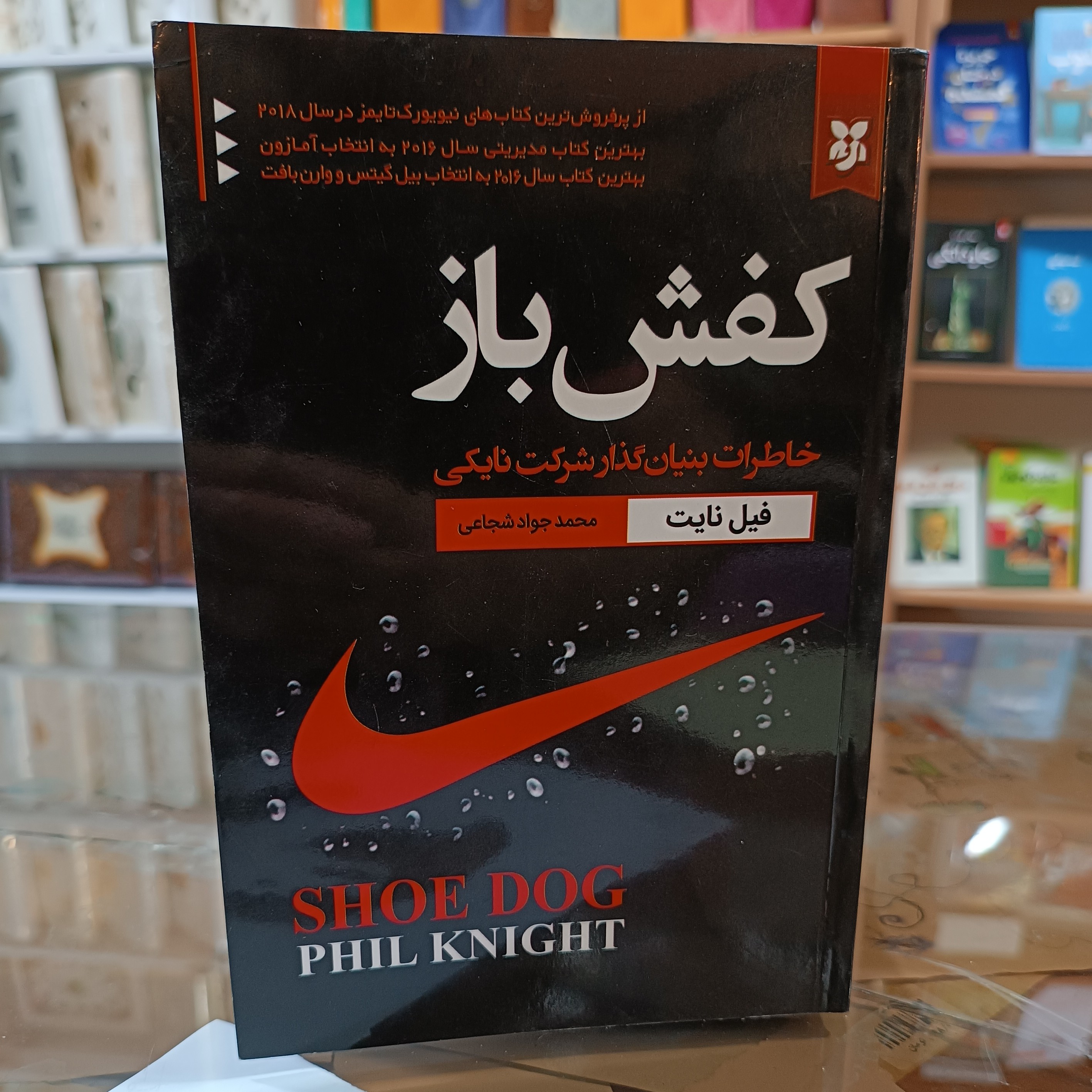 کتاب کفش باز ، اثر فیل نایت ، مترجم محمد جواد شجاعی، جلد شومیز ، کاغذ سفید