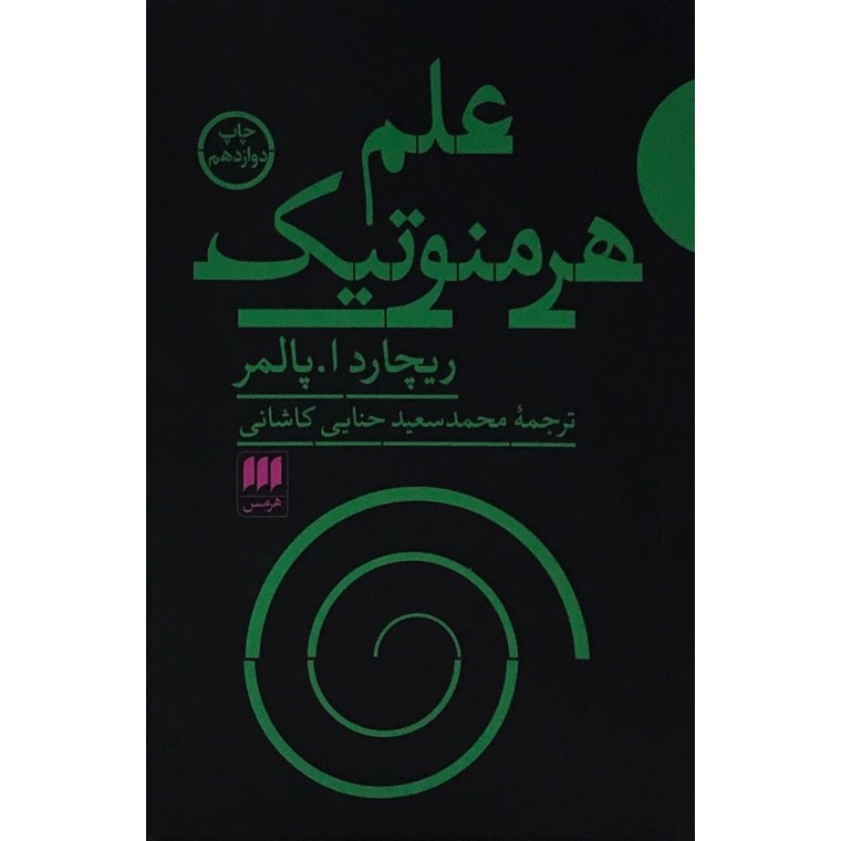 علم هرمنوتیک
