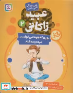 قیمت و خرید کتاب قصه های تصویری از عبید زاکانی 2 | ایده بوک
