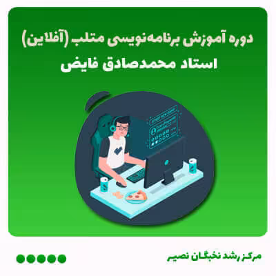 دوره آموزش برنامه‌نویسی متلب (آفلاین)