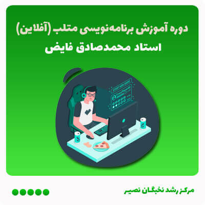 دوره آموزش برنامهنویسی متلب (آفلاین)