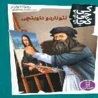 کی؟چی؟کجا؟ 49 (لئوناردو داوینچی)
