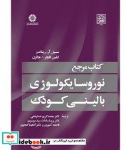 قیمت و خرید کتاب مرجع نوروسایکولوژی بالینی کودک | ایده بوک
