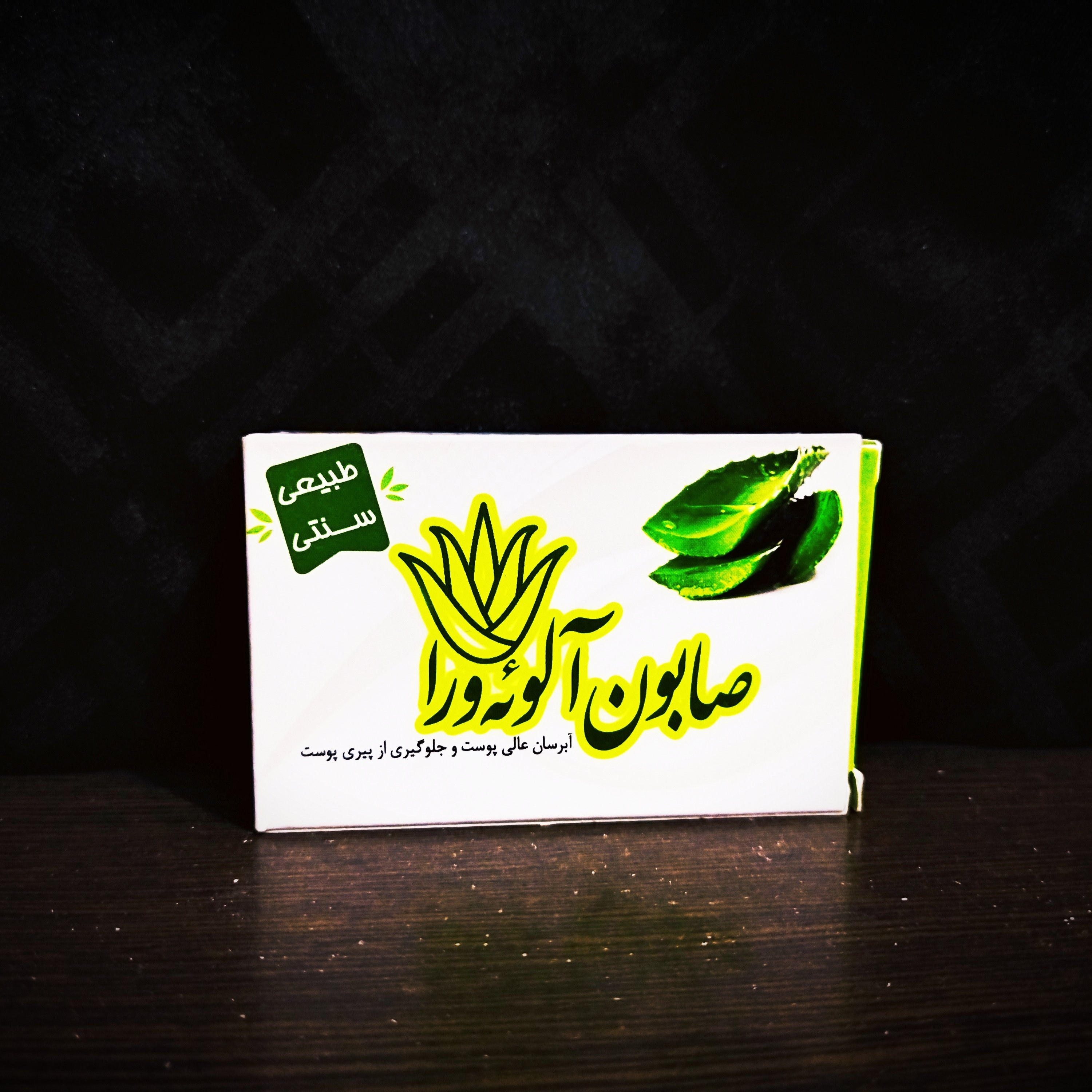 صابون دو عددی گیاهی آلوئه ورا
