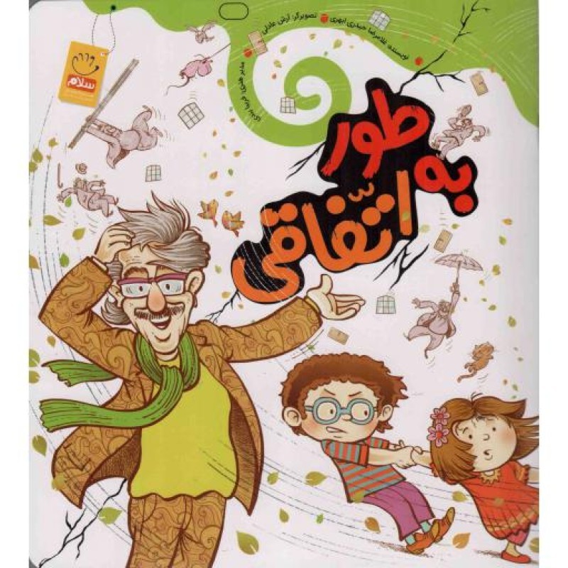 به طور اتفاقی