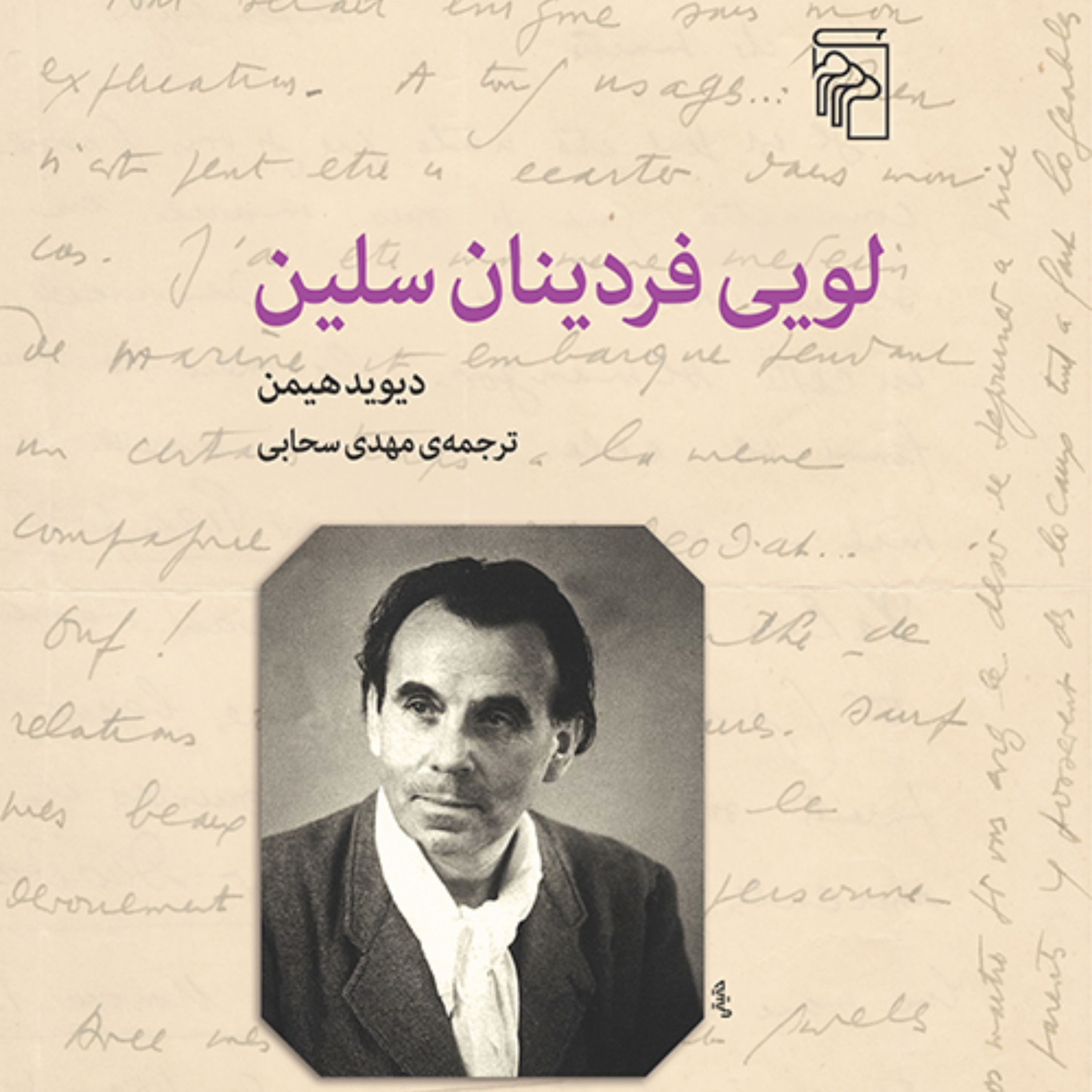 لویی فردینان سلین دیوید هیمن ترجمه مهدی سحابی زندگینامه