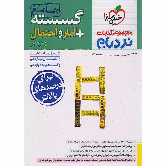 کتاب نردبام گسسته و آمار و احتمال جامع خیلی سبز چاپ 1403
