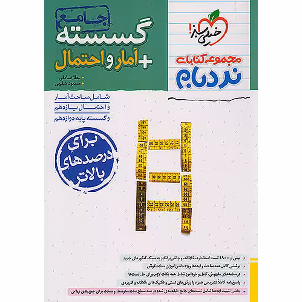 کتاب نردبام گسسته و آمار و احتمال جامع خیلی سبز چاپ 1403