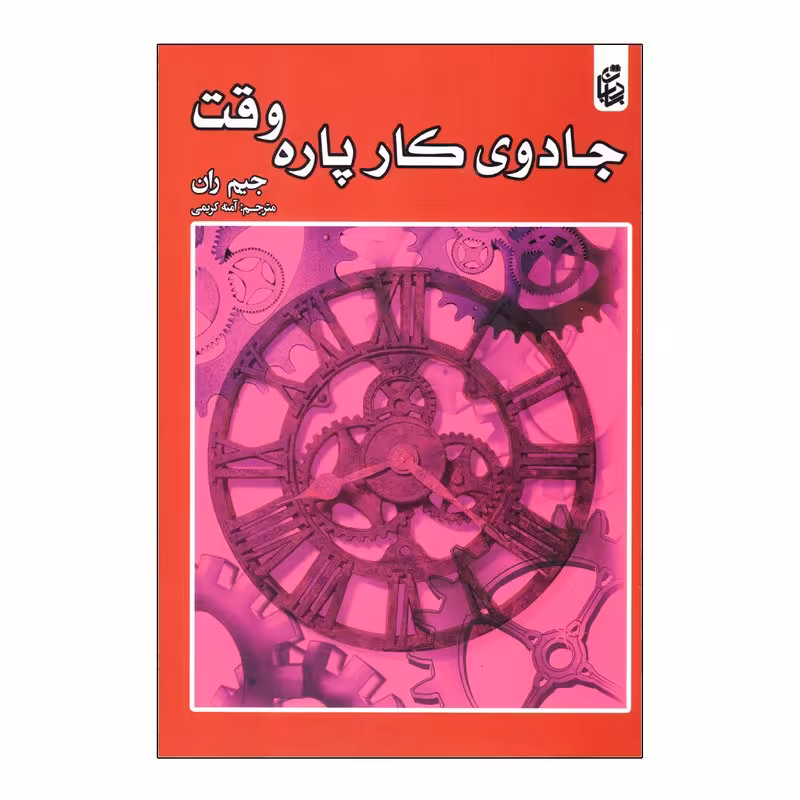 کتاب جادوی کار پاره وقت اثر جیم ران انتشارات بادبان