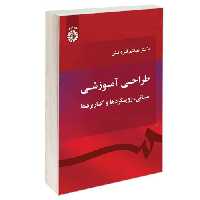 طراحی آموزشی؛ مبانی، رویکردها و کاربردها نشر سمت (17065)