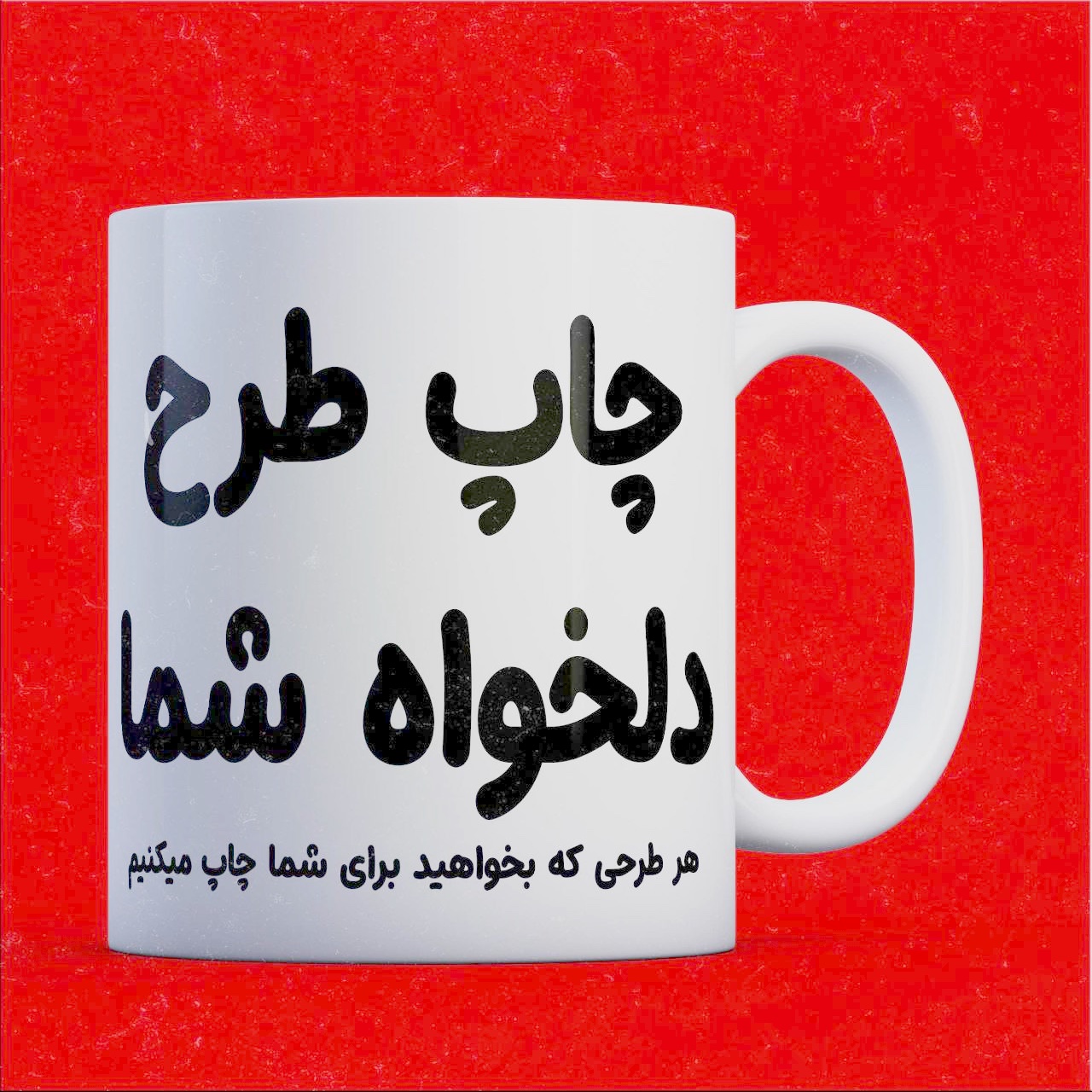 لیوان ماگ سرامیکی چاپ طرح دلخواه شما