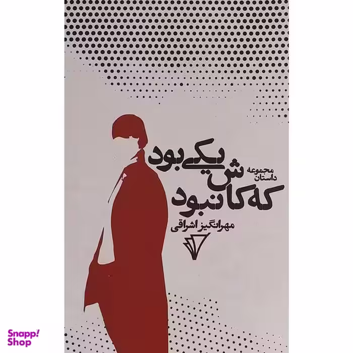 کتاب يكی بود كه كاش نبود اثر مهرانگيز اشراقی انتشارات هزاره سوم اندیشه