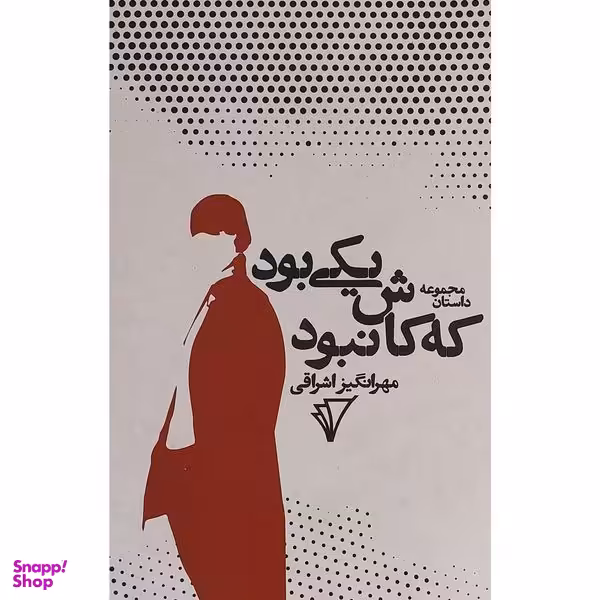 کتاب يكی بود كه كاش نبود اثر مهرانگيز اشراقی انتشارات هزاره سوم اندیشه