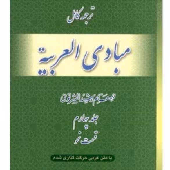 ترجمه کامل و متن عربی مبادی العربیه 4نحو 