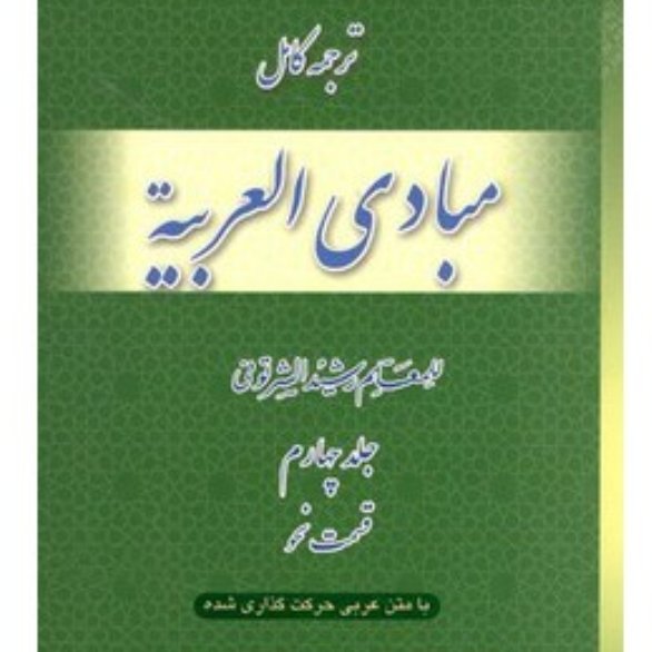 ترجمه کامل و متن عربی مبادی العربیه 4نحو