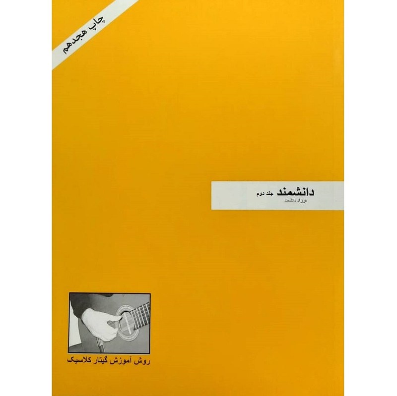 کتاب آموزش گیتار فرزاد دانشمند پک 2 جلدی