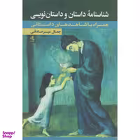 کتاب شناسنامه داستان و داستان نویسی اثر جمال میرصادقی نشر لوگوس